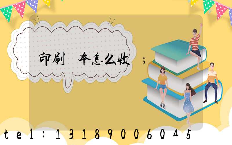 印刷書本怎么收費