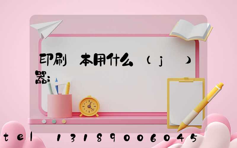 印刷書本用什么機(jī)器