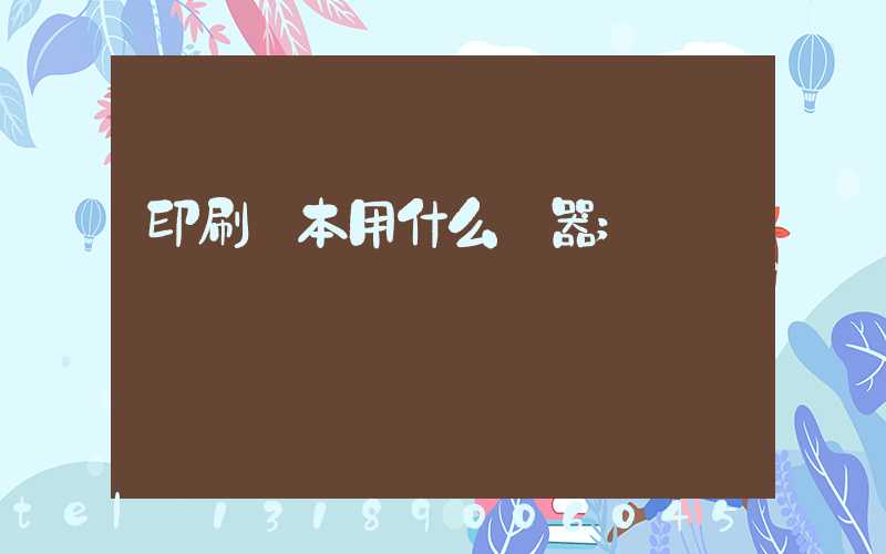 印刷書本用什么機器