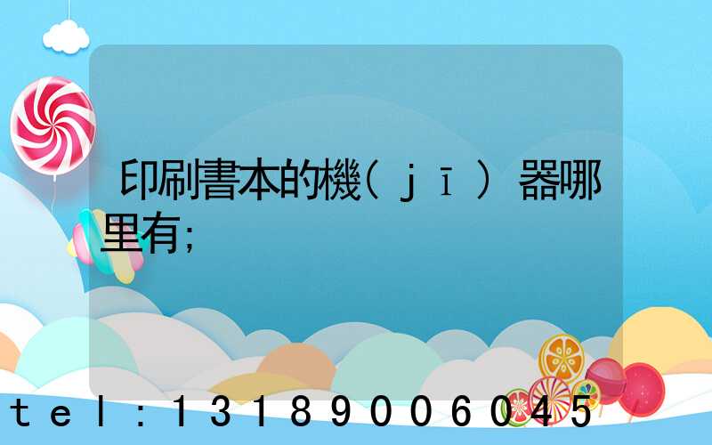 印刷書本的機(jī)器哪里有