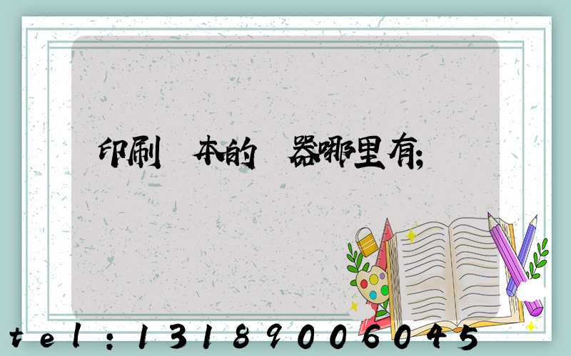 印刷書本的機器哪里有