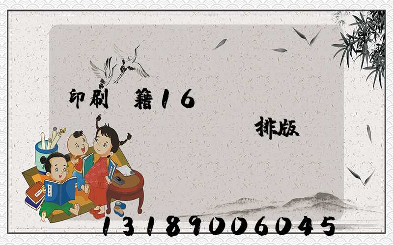 印刷書籍16開標(biāo)準(zhǔn)排版