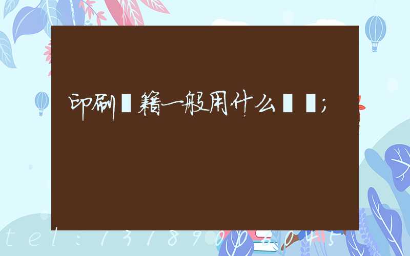 印刷書籍一般用什么紙張