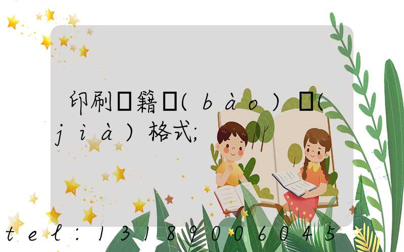 印刷書籍報(bào)價(jià)格式