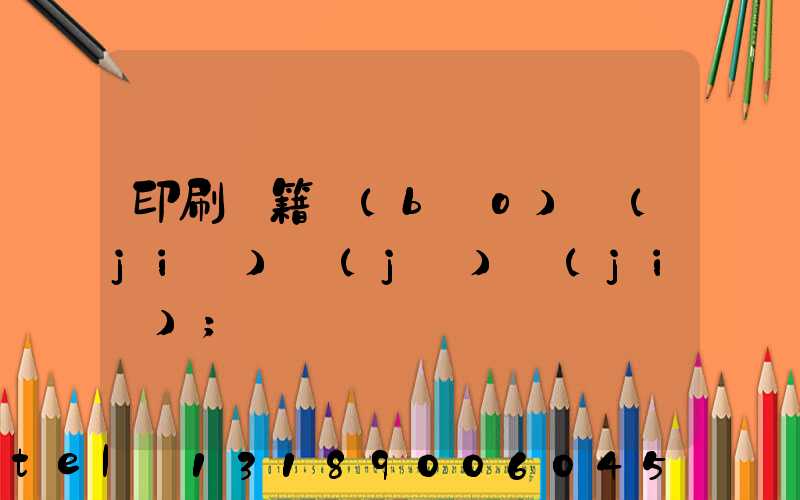 印刷書籍報(bào)價(jià)計(jì)價(jià)