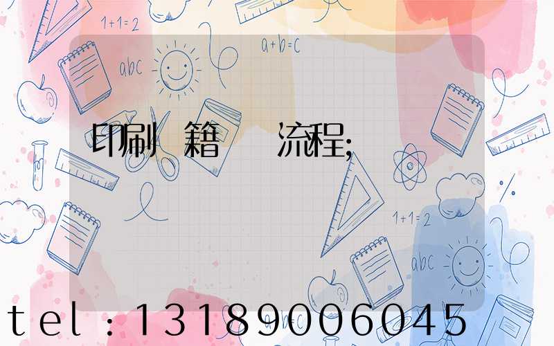 印刷書籍報價流程