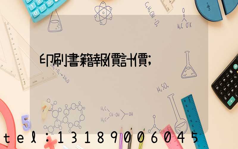 印刷書籍報價計價