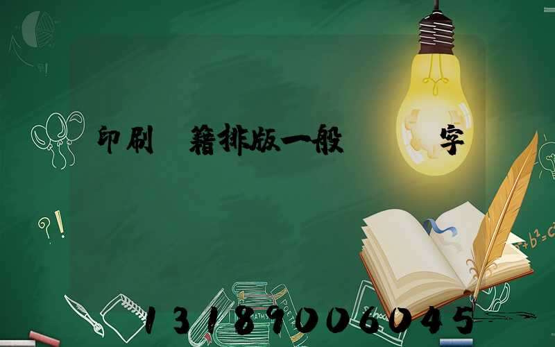 印刷書籍排版一般應幾號字