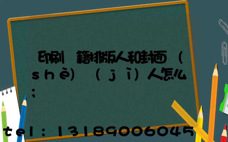 印刷書籍排版人和封面設(shè)計(jì)人怎么寫