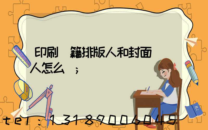 印刷書籍排版人和封面設計人怎么寫