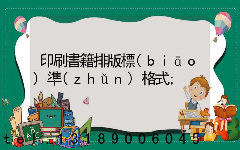 印刷書籍排版標(biāo)準(zhǔn)格式