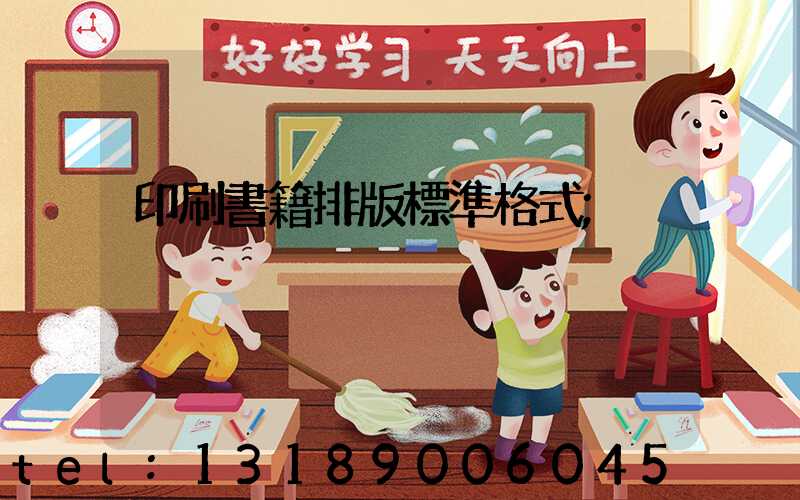 印刷書籍排版標準格式