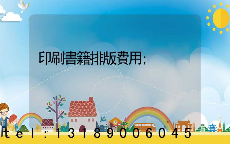 印刷書籍排版費用