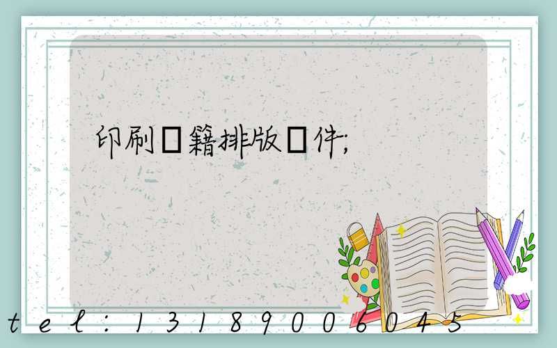 印刷書籍排版軟件