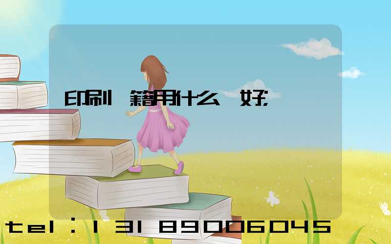 印刷書籍用什么紙好