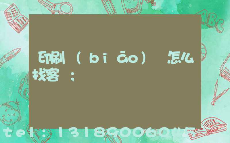 印刷標(biāo)簽怎么找客戶