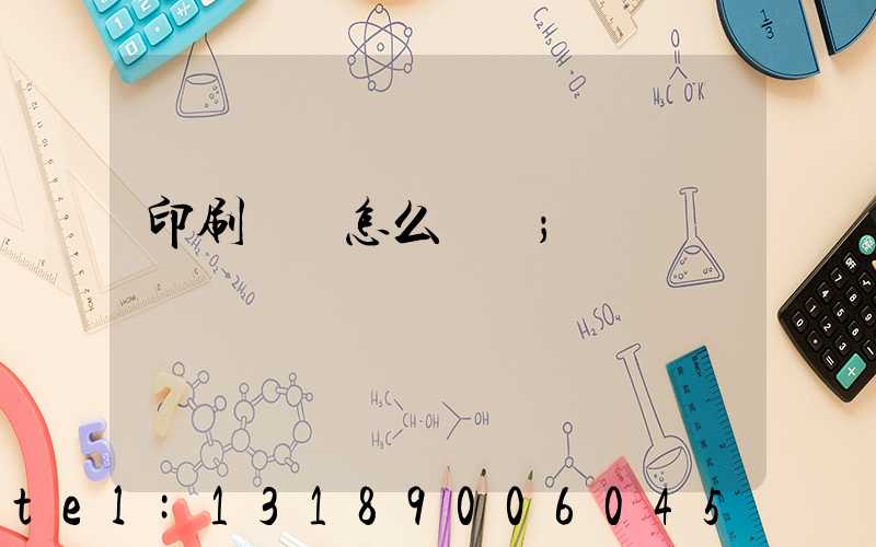 印刷標簽怎么報價