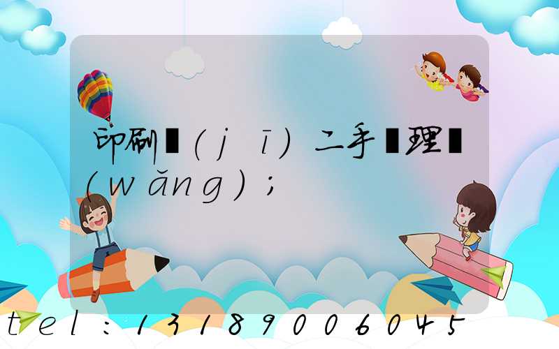 印刷機(jī)二手處理網(wǎng)