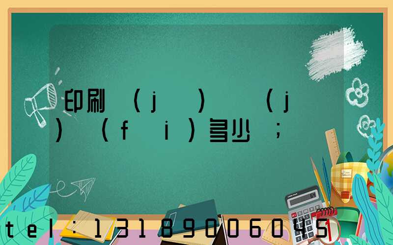 印刷機(jī)開機(jī)費(fèi)多少錢