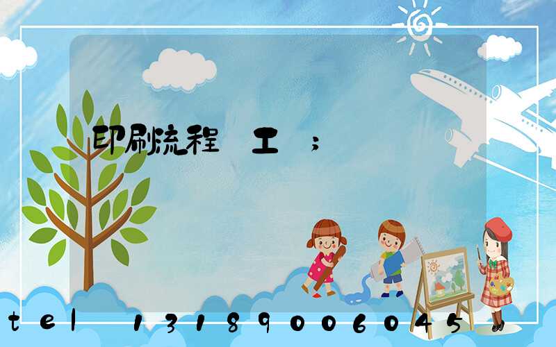 印刷流程與工藝