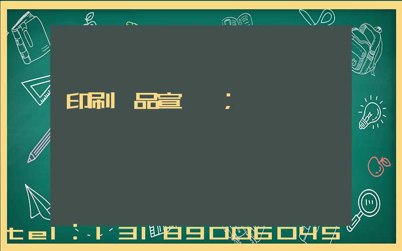 印刷產品宣傳冊