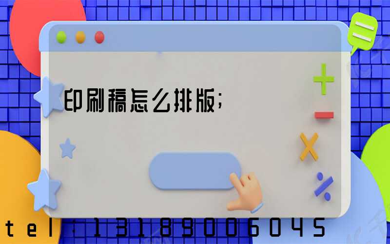 印刷稿怎么排版