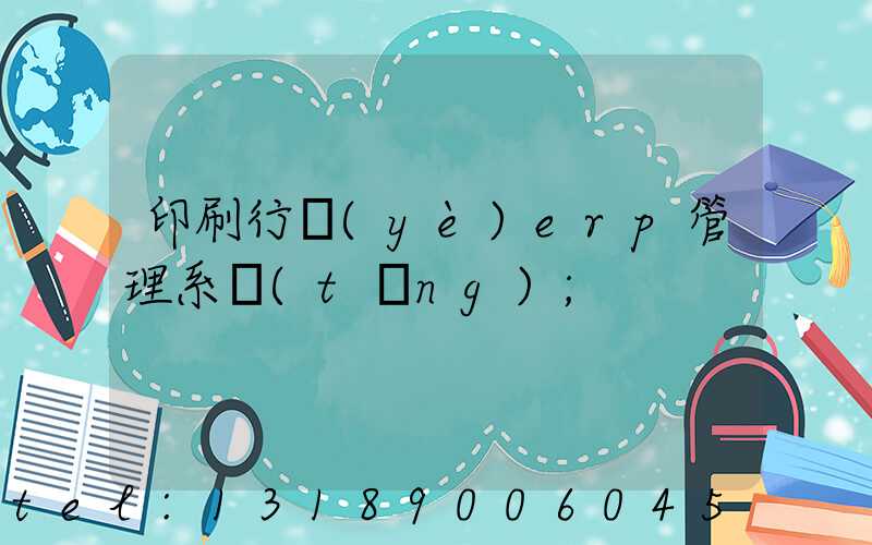 印刷行業(yè)erp管理系統(tǒng)