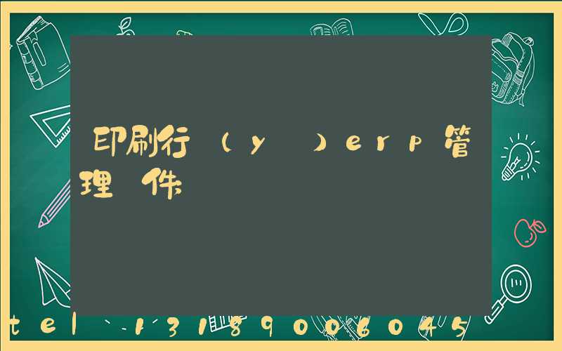 印刷行業(yè)erp管理軟件