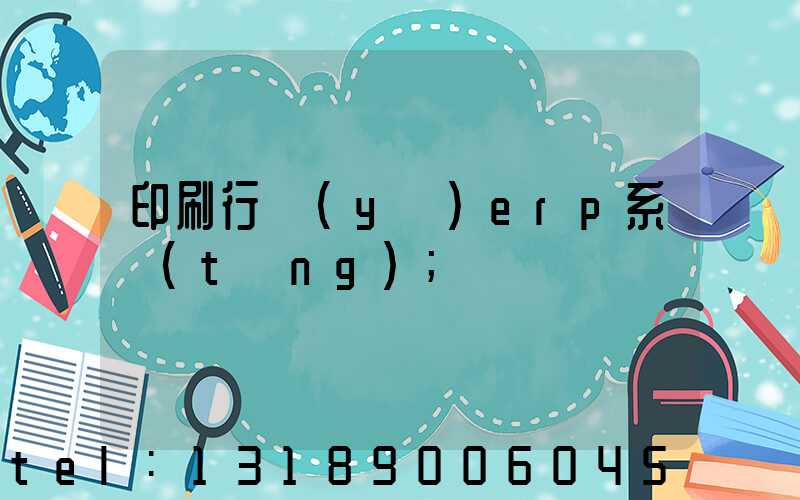 印刷行業(yè)erp系統(tǒng)
