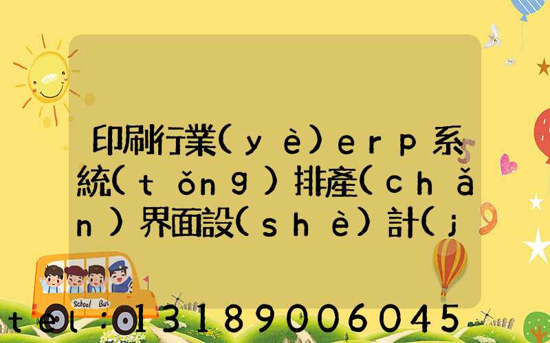 印刷行業(yè)erp系統(tǒng)排產(chǎn)界面設(shè)計(jì)