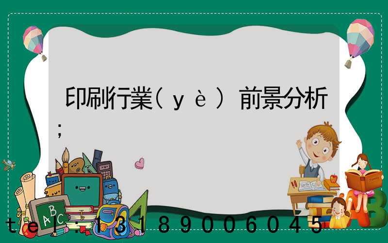 印刷行業(yè)前景分析