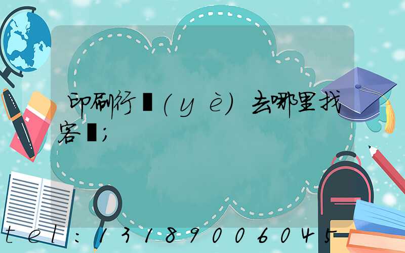 印刷行業(yè)去哪里找客戶