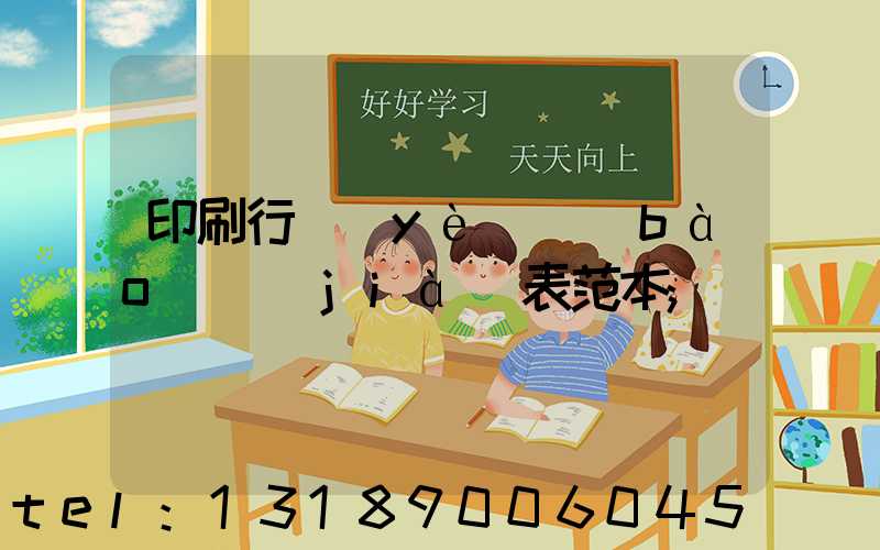 印刷行業(yè)報(bào)價(jià)表范本