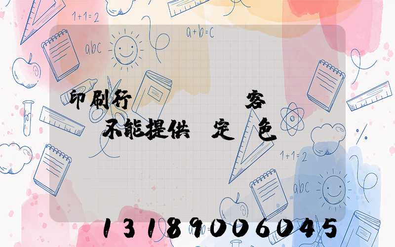 印刷行業(yè)客戶(hù)不能提供確定顏色