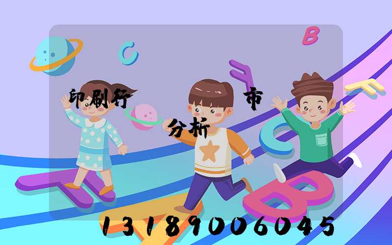 印刷行業(yè)市場(chǎng)分析