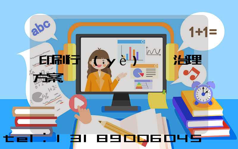 印刷行業(yè)廢氣治理方案