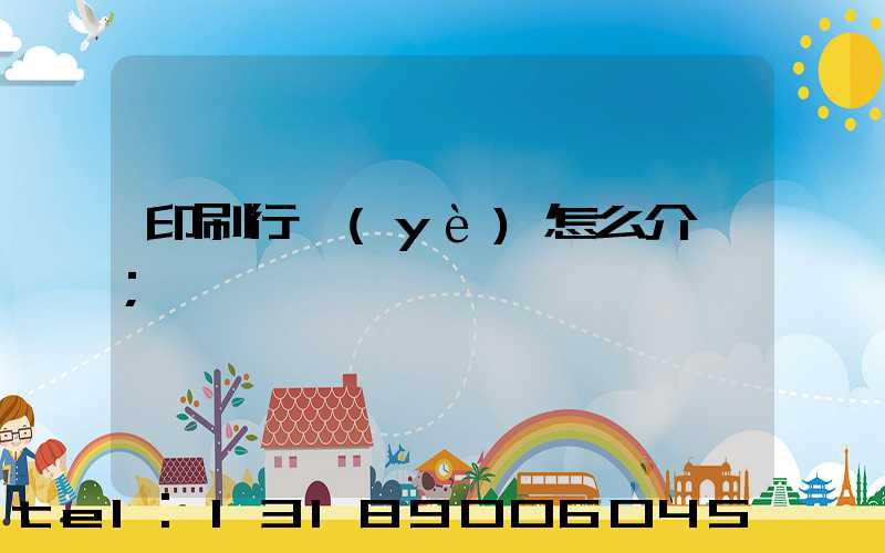 印刷行業(yè)怎么介紹