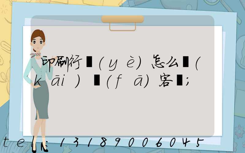 印刷行業(yè)怎么開(kāi)發(fā)客戶