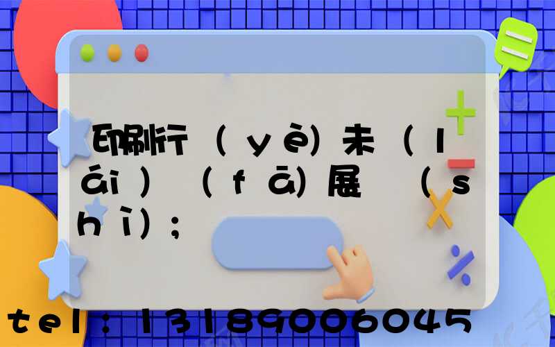 印刷行業(yè)未來(lái)發(fā)展趨勢(shì)