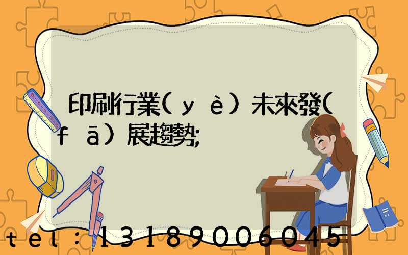 印刷行業(yè)未來發(fā)展趨勢