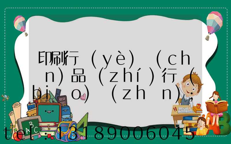 印刷行業(yè)產(chǎn)品執(zhí)行標(biāo)準(zhǔn)
