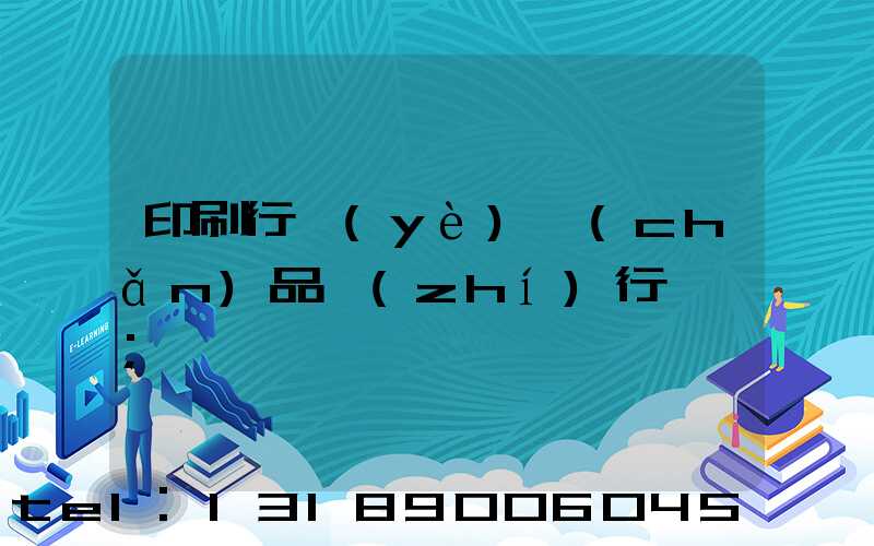 印刷行業(yè)產(chǎn)品執(zhí)行標準