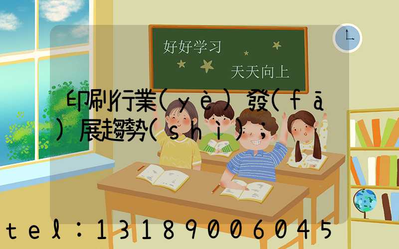 印刷行業(yè)發(fā)展趨勢(shì)