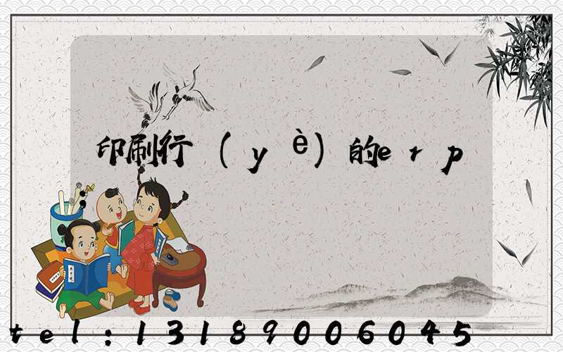 印刷行業(yè)的erp