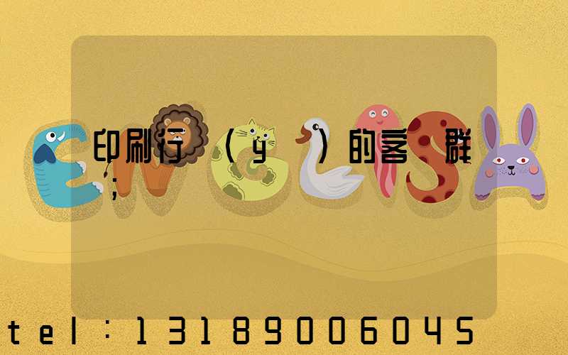 印刷行業(yè)的客戶群體