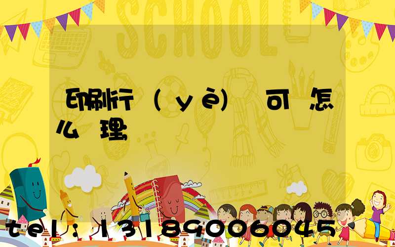 印刷行業(yè)許可證怎么辦理