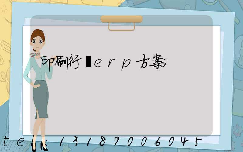 印刷行業erp方案
