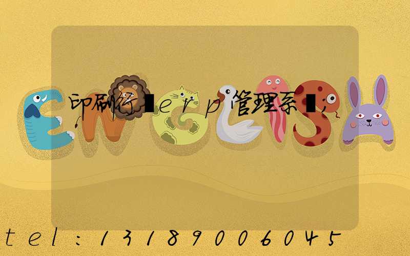 印刷行業erp管理系統