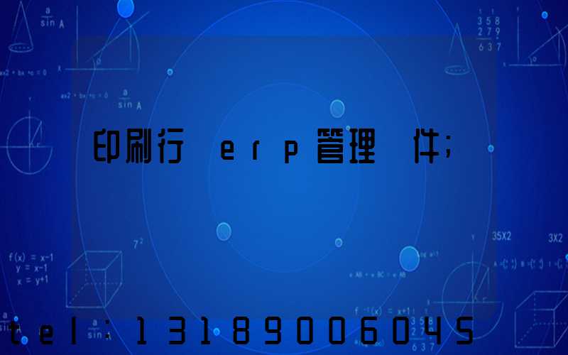印刷行業erp管理軟件