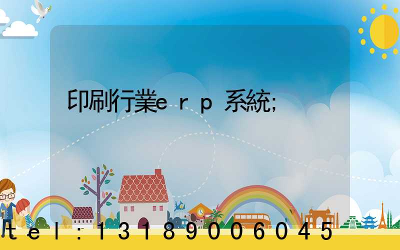 印刷行業erp系統